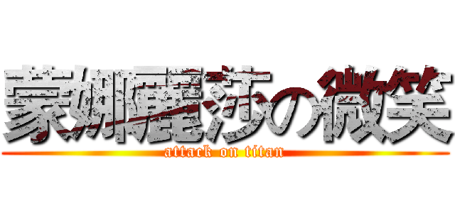 蒙娜麗莎の微笑 (attack on titan)