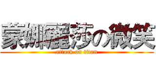 蒙娜麗莎の微笑 (attack on titan)