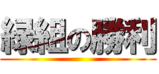緑組の勝利 ()
