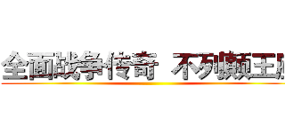 全面战争传奇  不列颠王座 ()