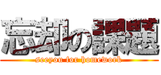 忘却の課題 (seeyou for homework)