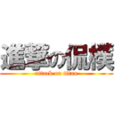 進撃の侃樸 (attack on titan)