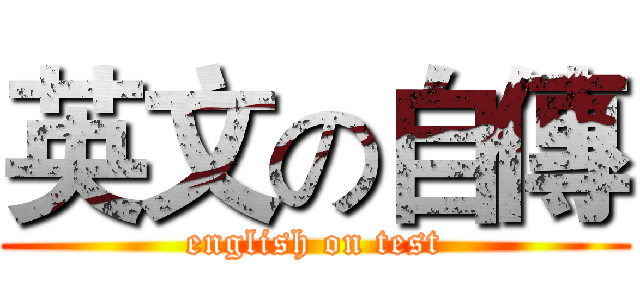 英文の自傳 (english on test)