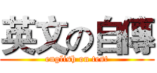 英文の自傳 (english on test)
