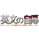 英文の自傳 (english on test)