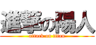 進撃の陽人 (attack on titan)