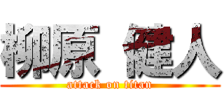 柳原 健人 (attack on titan)