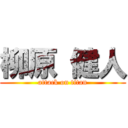 柳原 健人 (attack on titan)