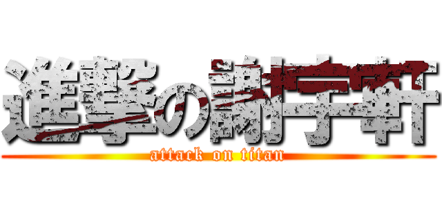 進撃の謝宇軒 (attack on titan)