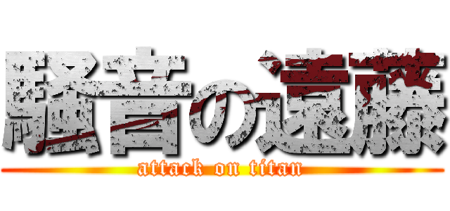 騒音の遠藤 (attack on titan)