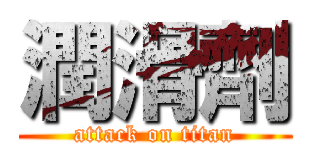 潤滑劑 (attack on titan)