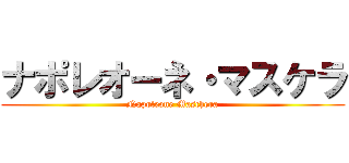ナポレオーネ・マスケラ (Napoleone Maschera)