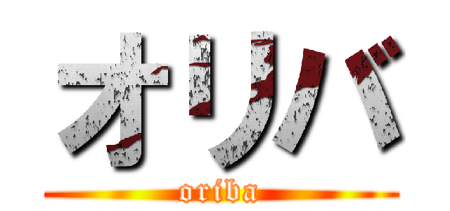 オリバ (oriba)