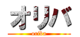 オリバ (oriba)