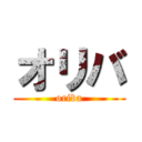オリバ (oriba)