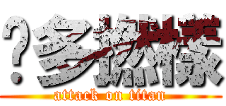 咁多撚樣 (attack on titan)
