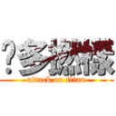 咁多撚樣 (attack on titan)