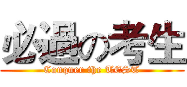 必過の考生 (Conquer the TEST)
