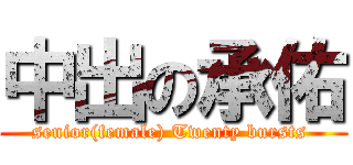 中出の承佑 (senior(female) Twenty bursts )