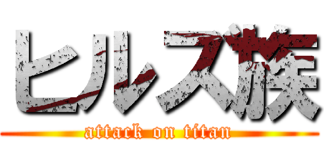 ヒルズ族 (attack on titan)