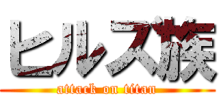 ヒルズ族 (attack on titan)