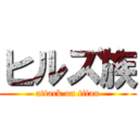 ヒルズ族 (attack on titan)