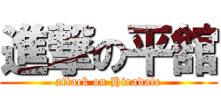 進撃の平舘 (attack on Hiradate)