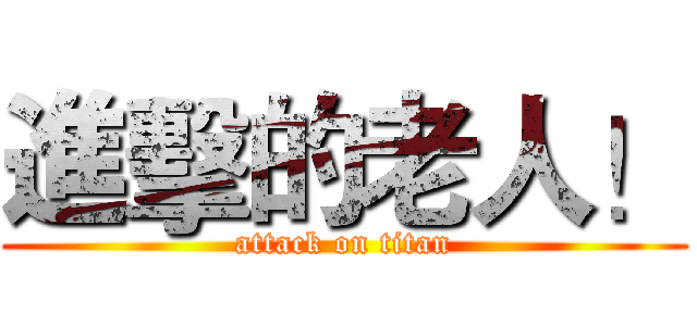 進擊的老人！ (attack on titan)