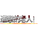 進擊的老人！ (attack on titan)