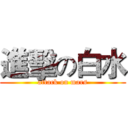 進擊の白水 (attack on mars)