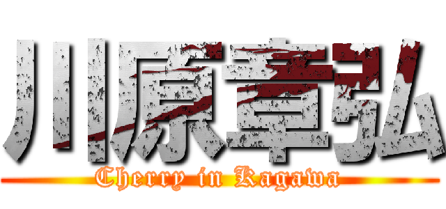 川原章弘 (Cherry in Kagawa)