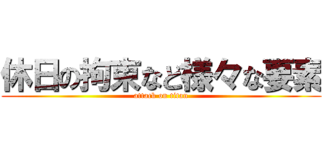 休日の拘束など様々な要素 (attack on titan)