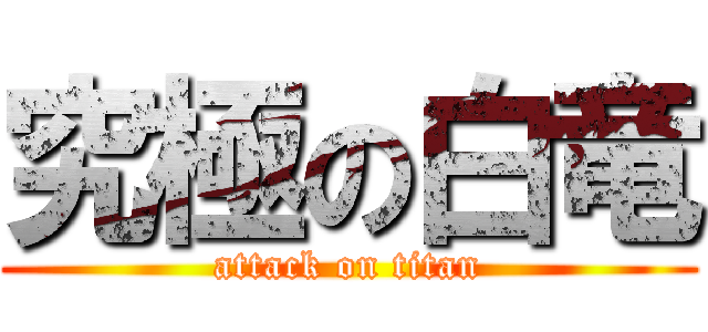 究極の白竜 (attack on titan)