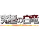 究極の白竜 (attack on titan)