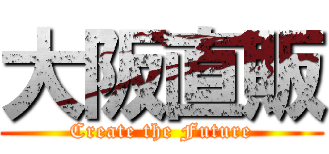 大阪直販 (Create the Future)