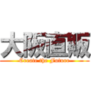 大阪直販 (Create the Future)