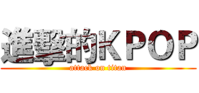 進擊的ＫＰＯＰ (attack on titan)