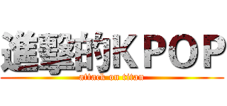 進擊的ＫＰＯＰ (attack on titan)