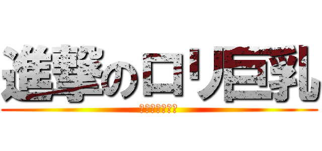 進撃のロリ巨乳 (オプトレイオン)