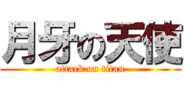 月牙の天使 (attack on titan)