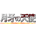 月牙の天使 (attack on titan)