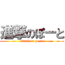 進撃のぽーと (attack on po-to)