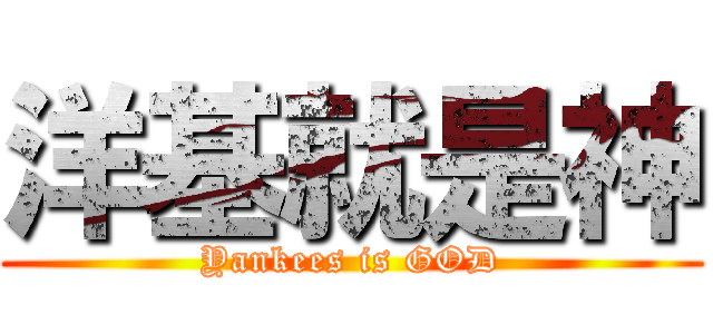 洋基就是神 (Yankees is GOD)