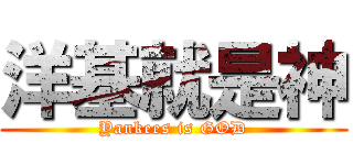 洋基就是神 (Yankees is GOD)
