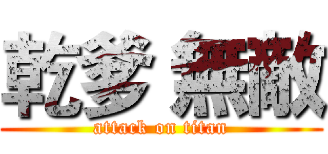 乾爹 無敵 (attack on titan)
