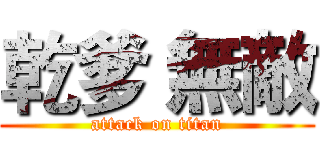 乾爹 無敵 (attack on titan)