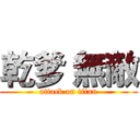 乾爹 無敵 (attack on titan)