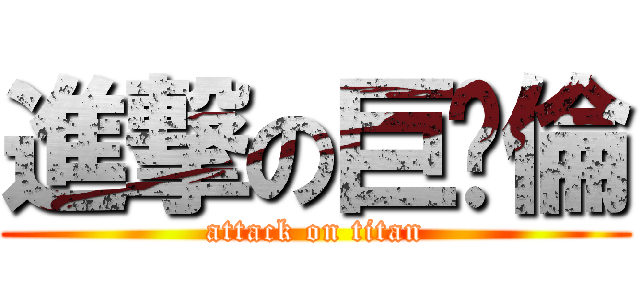 進撃の巨佘倫 (attack on titan)