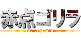 赤点ゴリラ (end of human)