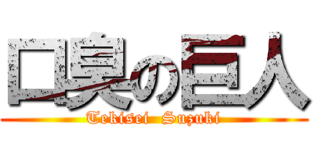 口臭の巨人 (Tekisei  Suzuki)